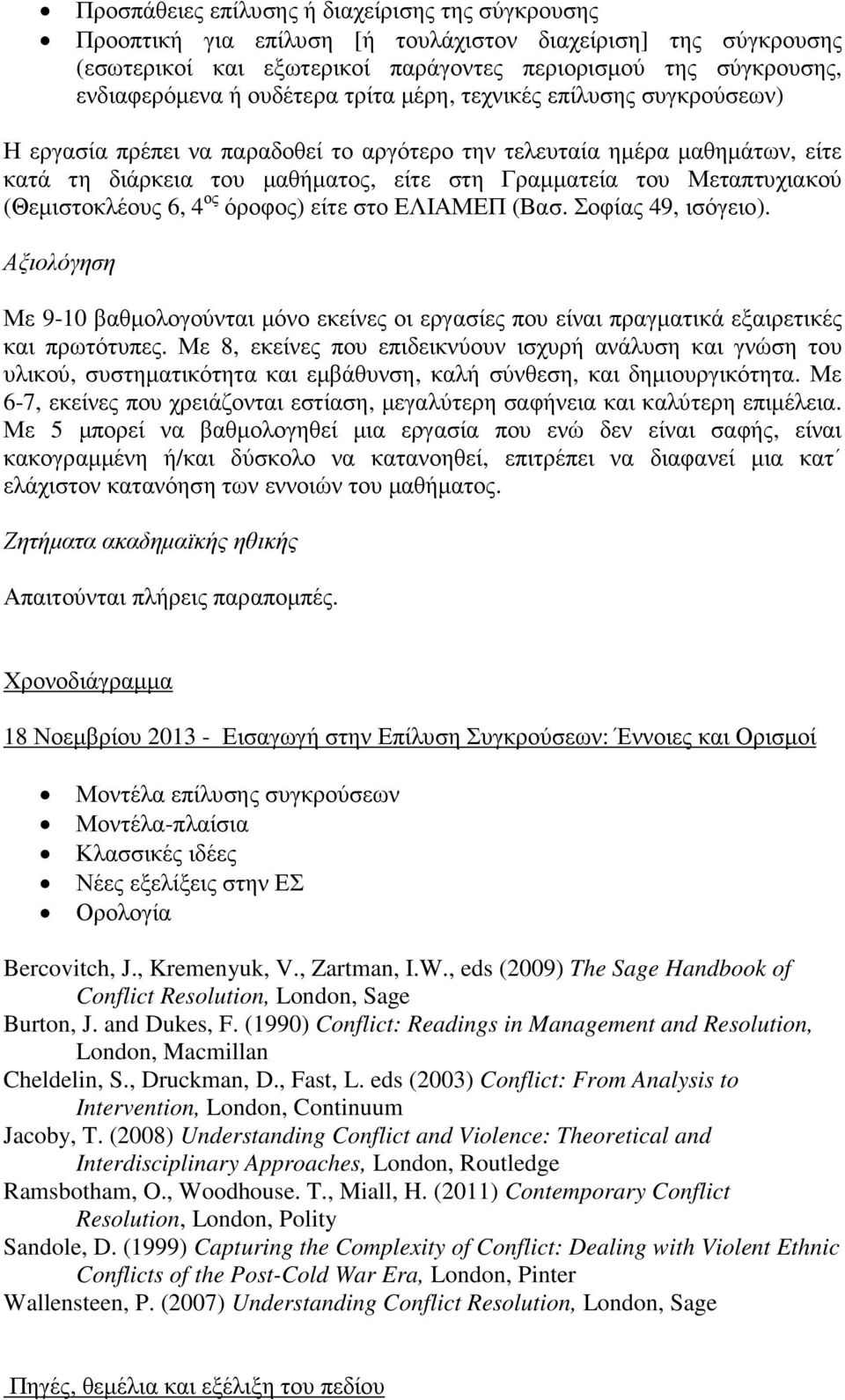 (Θεµιστοκλέους 6, 4 ος όροφος) είτε στο ΕΛΙΑΜΕΠ (Βασ. Σοφίας 49, ισόγειο). Αξιολόγηση Με 9-10 βαθµολογούνται µόνο εκείνες οι εργασίες που είναι πραγµατικά εξαιρετικές και πρωτότυπες.