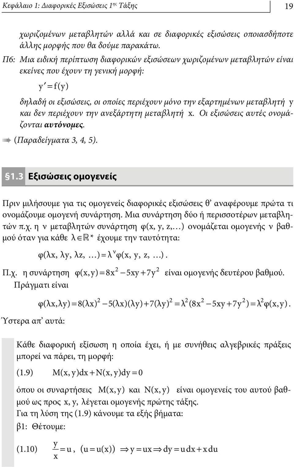 δεν περιέχουν την ανεξάρτητη μεταβλητή x. Οι εξισώσεις αυτές ονομάζονται αυτόνομες. (Παραδείγματα 3, 4, 5). 1.