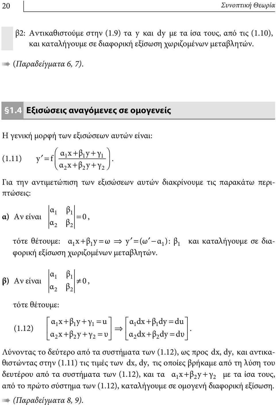 1 1 1 2 + 2 + 2 Για την αντιμετώπιση των εξισώσεων αυτών διακρίνουμε τις παρακάτω περιπτώσεις: α) Αν είναι α1 β1 0 α β =, 2 2 τότε θέτουμε: αx 1 + βy 1 = ω fi y = (ω -α): 1 β1 και καταλήγουμε σε