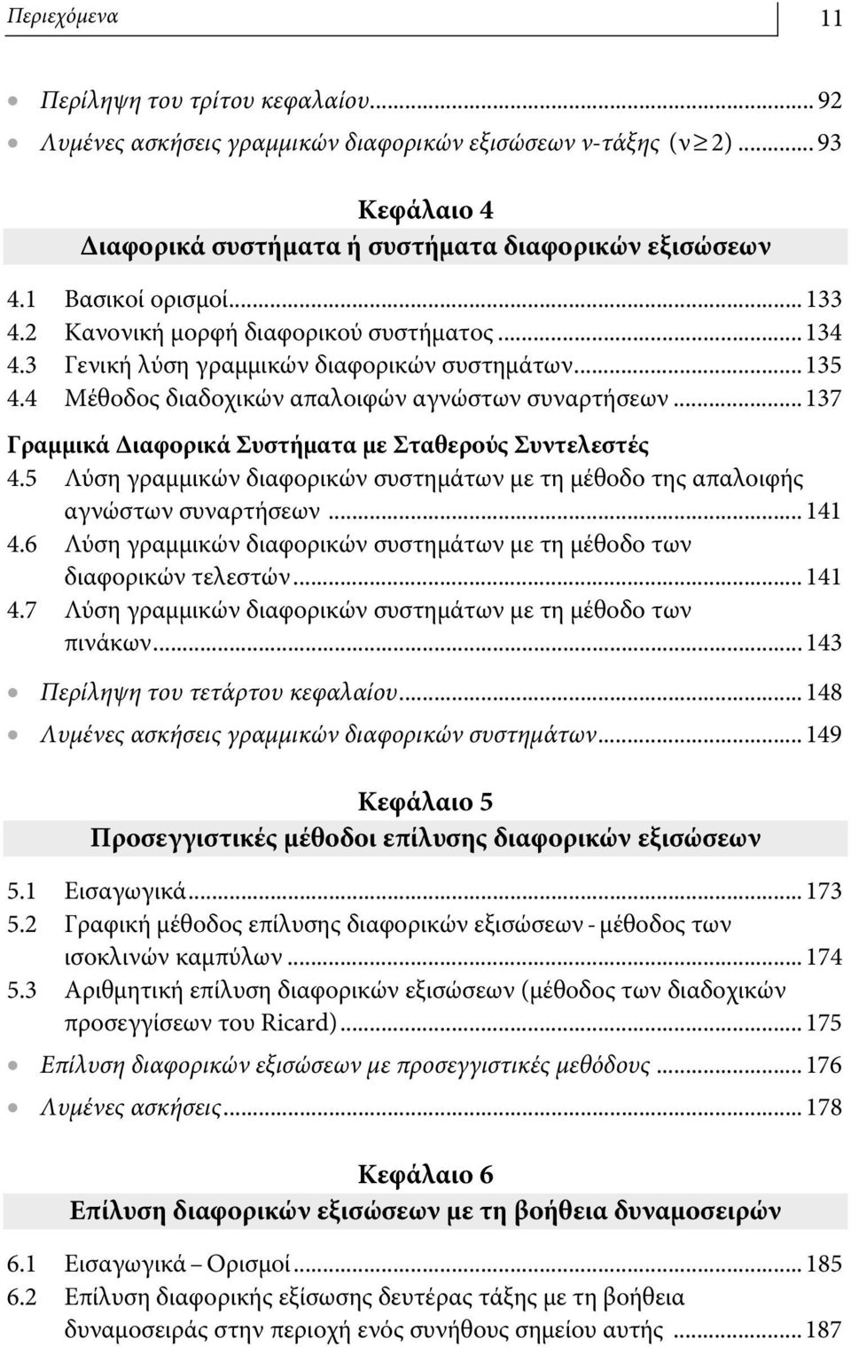 ..137 Γραμμικά Διαφορικά Συστήματα με Σταθερούς Συντελεστές 4.5 Λύση γραμμικών διαφορικών συστημάτων με τη μέθοδο της απαλοιφής αγνώστων συναρτήσεων...141 4.