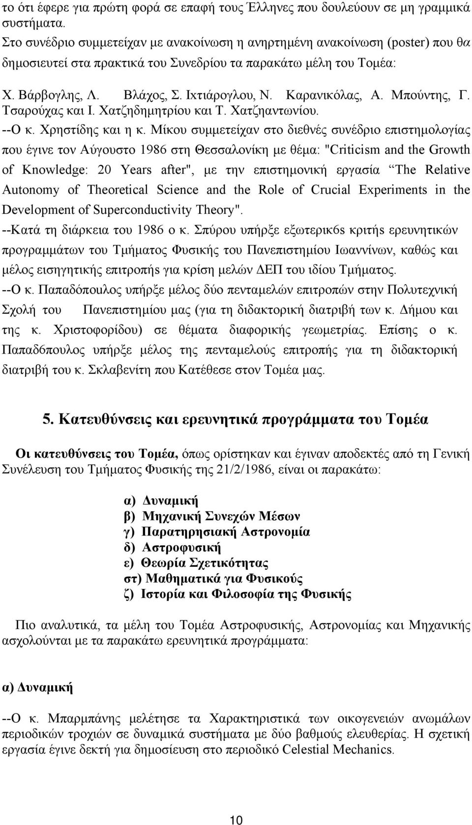 Καρανικόλας, Α. Μπούντης, Γ. Τσαρούχας και Ι. Χατζηδηµητρίου και Τ. Xατζηαντωνίoυ. --Ο κ. Χρηστίδης και η κ.