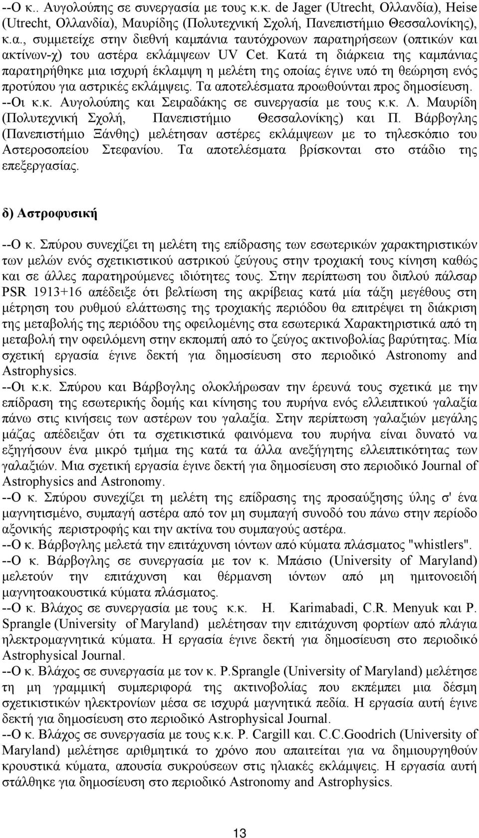 κ. Λ. Μαυρίδη (Πολυτεχνική Σχολή, Πανεπιστήµιο Θεσσαλονίκης) και Π. Βάρβογλης (Πανεπιστήµιο Ξάνθης) µελέτησαν αστέρες εκλάµψεων µε το τηλεσκόπιo του Aστεροσoπείoυ Στεφανίου.