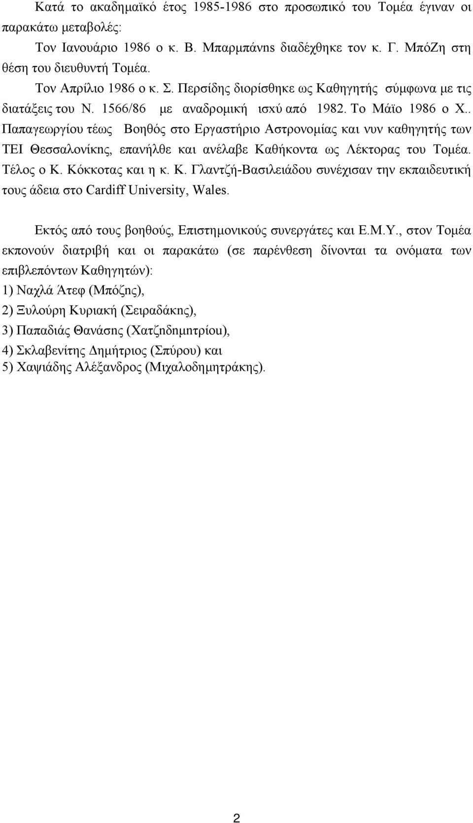 . Παπαγεωργίου τέως Βοηθός στο Eργαστήριo Αστρονοµίας και νυν καθηγητής των ΤΕΙ Θεσσαλονίκnς, επανήλθε και ανέλαβε Kαθήκoντα ως Λέκτορας του Τοµέα. Τέλος ο Κ.