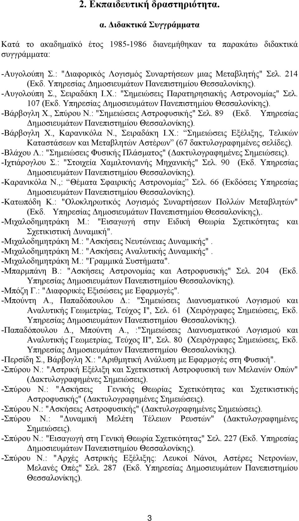 107 (Εκδ. Υπηρεσίας ηµοσιευµάτων Πανεπιστηµίου Θεσσαλονίκης). -Βάρβογλη Χ., Σπύρου Ν.: "Σηµειώσεις Αστροφυσικής" Σελ. 89 (Εκδ. Υπηρεσίας ηµοσιευµάτων Πανεπιστηµίου Θεσσαλονίκης). -Βάρβογλη Χ., Καρανικόλα Ν.