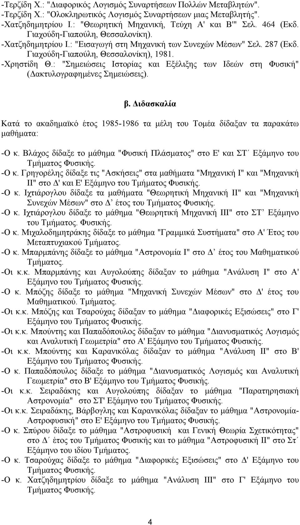 : "Σηµειώσεις Ιστορίας και Εξέλιξης των Ιδεών στη Φυσική" ( ακτυλογραφηµένες Σηµειώσεις). β. ιδασκαλία Κατά το ακαδηµαϊκό έτος 1985-1986 τα µέλη του Τοµέα δίδαξαν τα παρακάτω µαθήµατα: -Ο κ.