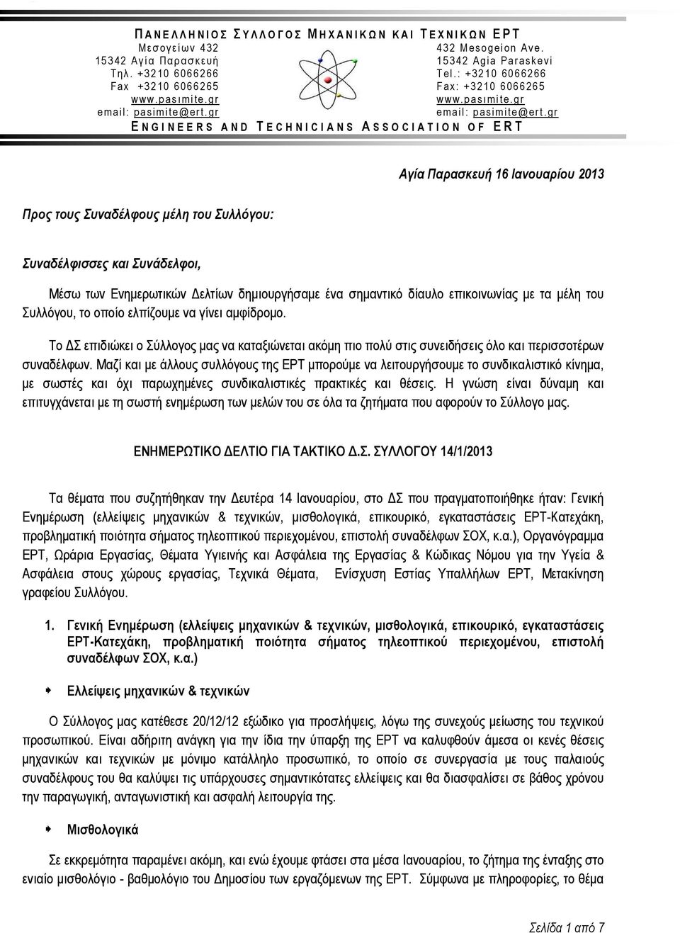 gr E NGINEERS AND T ECHNICIANS A SSOCIATION OF ERT Αγία Παρασκευή 16 Ιανουαρίου 2013 Προς τους Συναδέλφους μέλη του Συλλόγου: Συναδέλφισσες και Συνάδελφοι, Μέσω των Ενημερωτικών Δελτίων δημιουργήσαμε