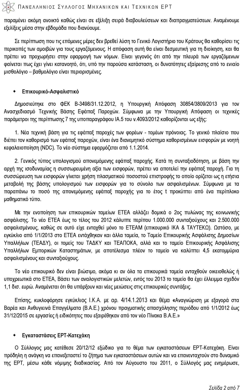 Η απόφαση αυτή θα είναι δεσμευτική για τη διοίκηση, και θα πρέπει να προχωρήσει στην εφαρμογή των νόμων.