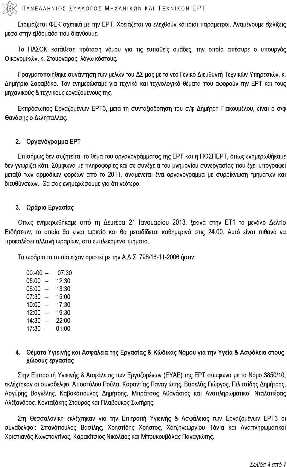 Πραγματοποιήθηκε συνάντηση των μελών του ΔΣ μας με το νέο Γενικό Διευθυντή Τεχνικών Υπηρεσιών, κ. Δημήτριο Σαραβάκο.