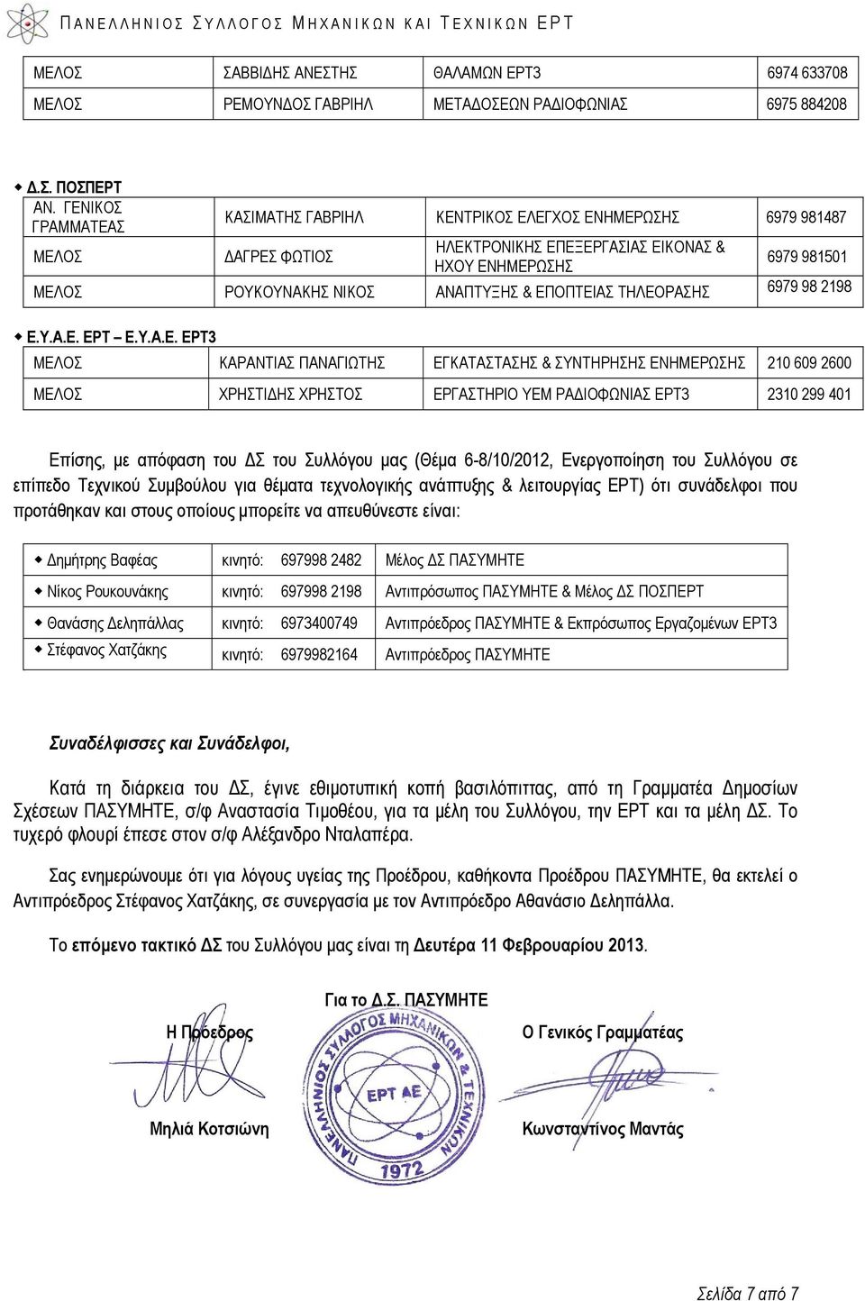 ΕΠΟΠΤΕΙΑΣ ΤΗΛΕΟΡΑΣΗΣ 6979 98 2198 Ε.Υ.Α.Ε. ΕΡΤ Ε.Υ.Α.Ε. ΕΡΤ3 ΜΕΛΟΣ ΚΑΡΑΝΤΙΑΣ ΠΑΝΑΓΙΩΤΗΣ ΕΓΚΑΤΑΣΤΑΣΗΣ & ΣΥΝΤΗΡΗΣΗΣ ΕΝΗΜΕΡΩΣΗΣ 210 609 2600 ΜΕΛΟΣ ΧΡΗΣΤΙΔΗΣ ΧΡΗΣΤΟΣ ΕΡΓΑΣΤΗΡΙΟ ΥΕΜ ΡΑΔΙΟΦΩΝΙΑΣ ΕΡΤ3 2310