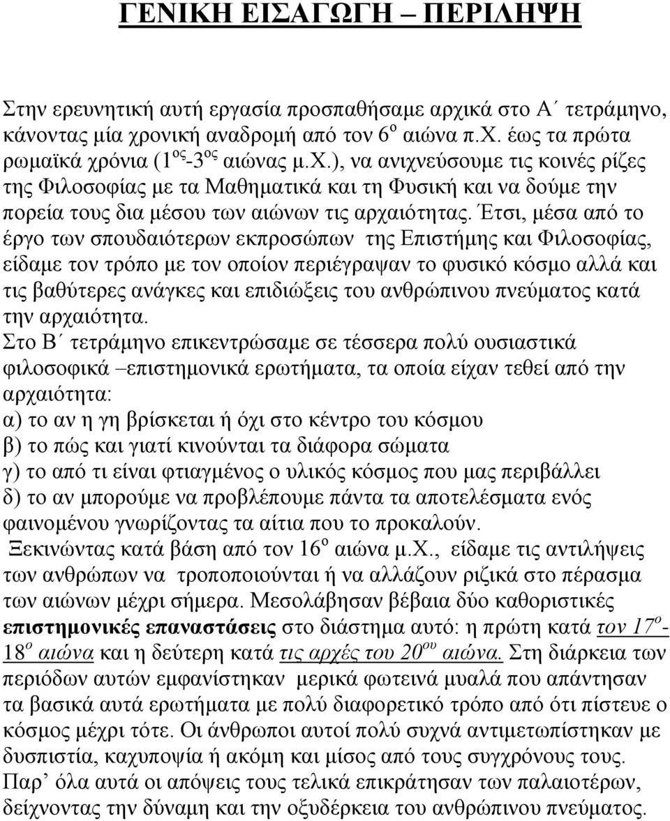 Έτσι, μέσα από το έργο των σπουδαιότερων εκπροσώπων της Επιστήμης και Φιλοσοφίας, είδαμε τον τρόπο με τον οποίον περιέγραψαν το φυσικό κόσμο αλλά και τις βαθύτερες ανάγκες και επιδιώξεις του