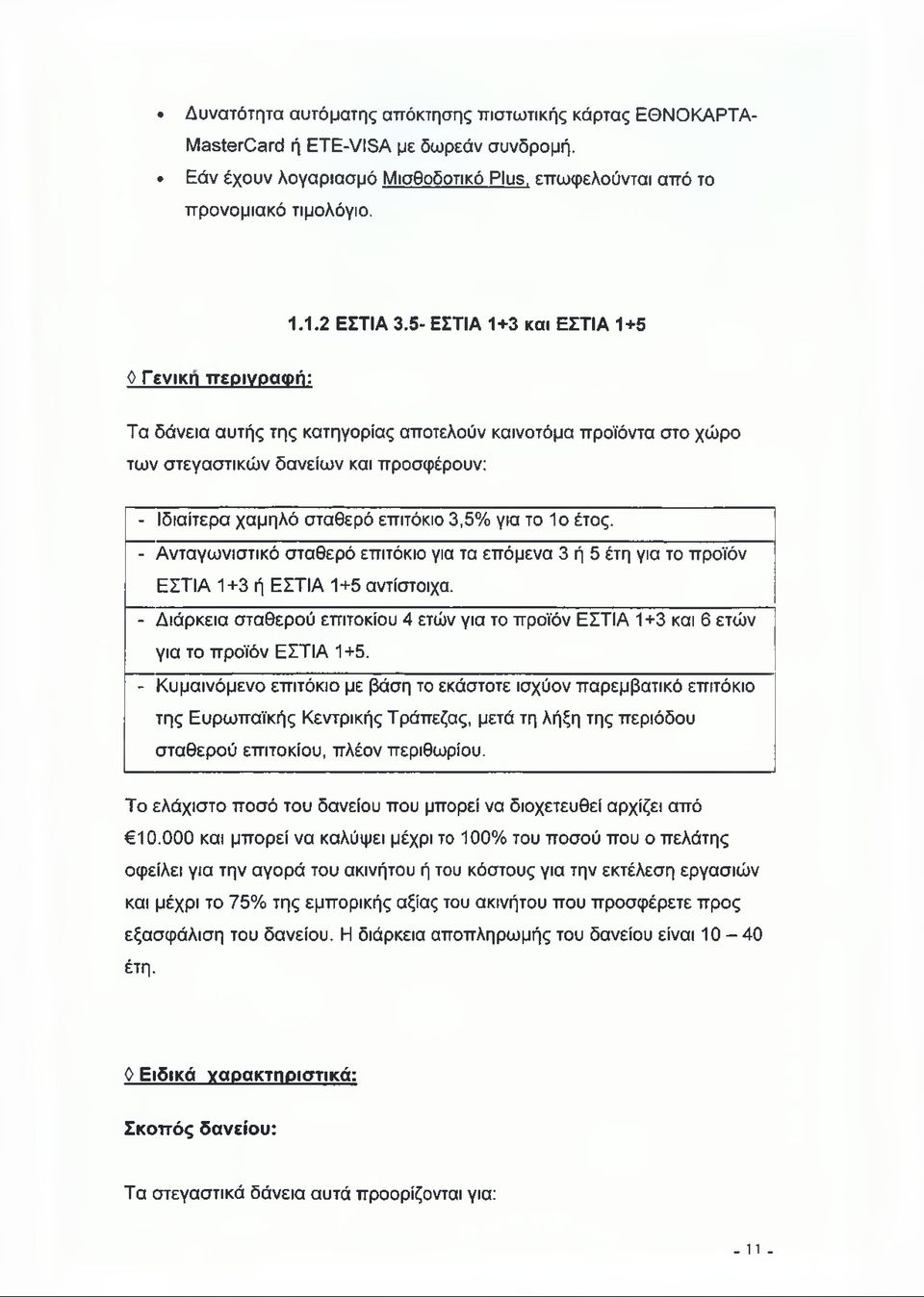 για το 1ο έτος. - Ανταγωνιστικό σταθερό επιτόκιο για τα επόμενα 3 ή 5 έτη για το προϊόν ΕΣΤΙΑ 1+3 ή ΕΣΤΙΑ 1+5 αντίστοιχα.