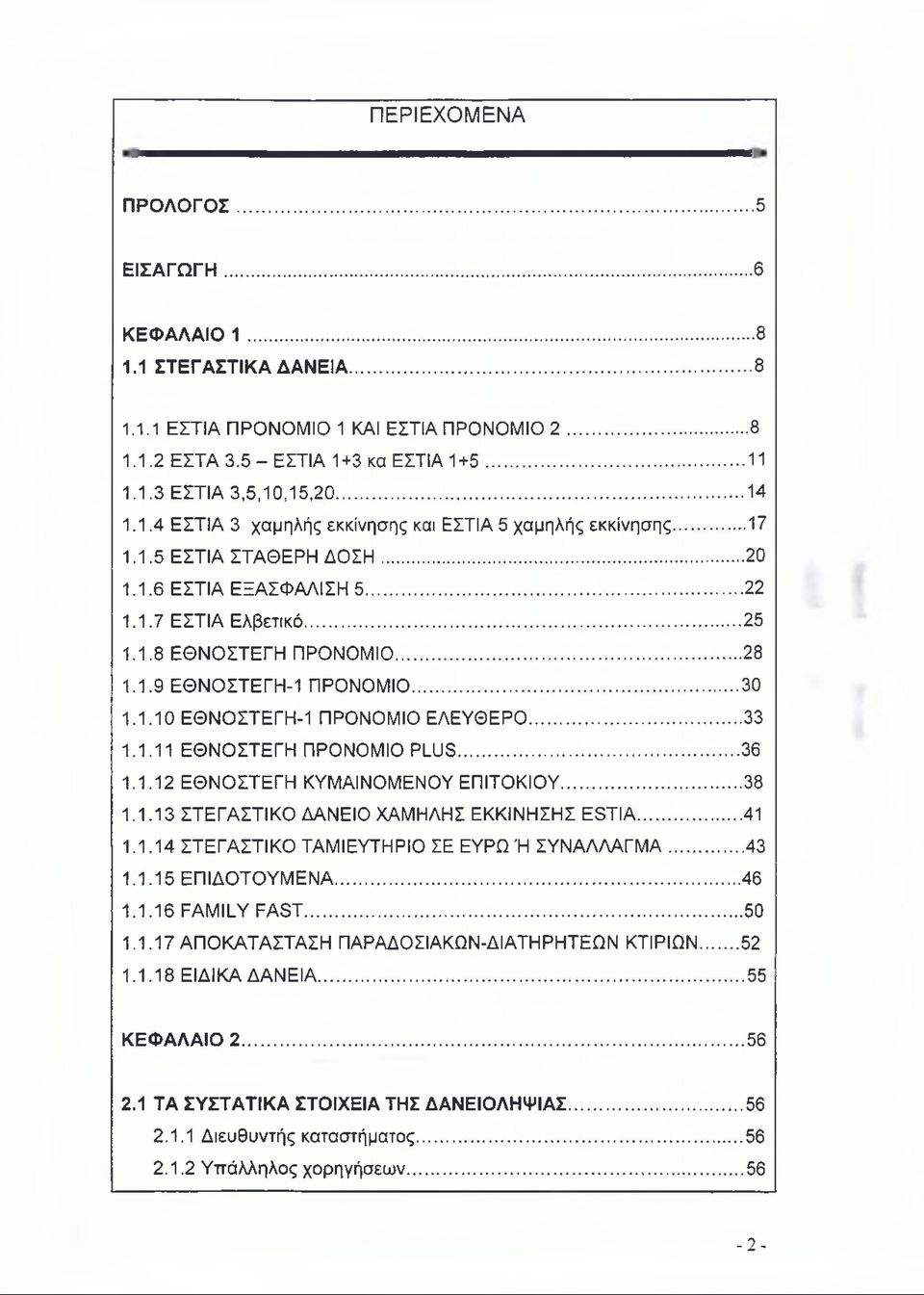 ..30 1.1.10 ΕΘΝΟΣΤΕΓΗ-1 ΠΡΟΝΟΜΙΟ ΕΛΕΥΘΕΡΟ... 33 1.1.11 ΕΘΝΟΣΤΕΓΗ ΠΡΟΝΟΜΙΟ PLUS...36 1.1.12 ΕΘΝΟΣΤΕΓΗ ΚΥΜΑΙΝΟΜΕΝΟΥ ΕΠΙΤΟΚΙΟΥ... 38 1.1.13 ΣΤΕΓΑΣΤΙΚΟ ΔΑΝΕΙΟ ΧΑΜΗΛΗΣ ΕΚΚΙΝΗΣΗΣ ESTIA... 41 1.1.14 ΣΤΕΓΑΣΤΙΚΟ ΤΑΜΙΕΥΤΗΡΙΟ ΣΕ ΕΥΡΩ Ή ΣΥΝΑΛΛΑΓΜΑ.