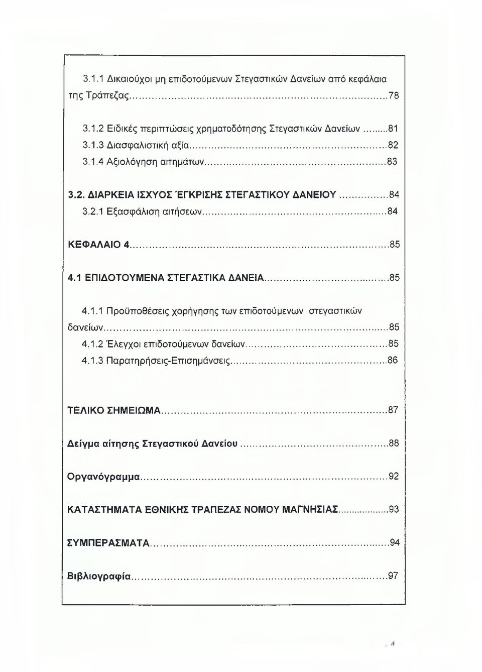 1 ΕΠΙΔΟΤΟΥΜΕΝΑ ΣΤΕΓΑΣΤΙΚΑ ΔΑΝΕΙΑ...85 4.1.1 Προϋποθέσεις χορήγησης των επιδοτούμενων στεγαστικών δανείων... 85 4.1.2 Έλεγχοι επιδοτούμενων δανείων...85 4.1.3 Παρατηρήσεις-Επισημάνσεις.