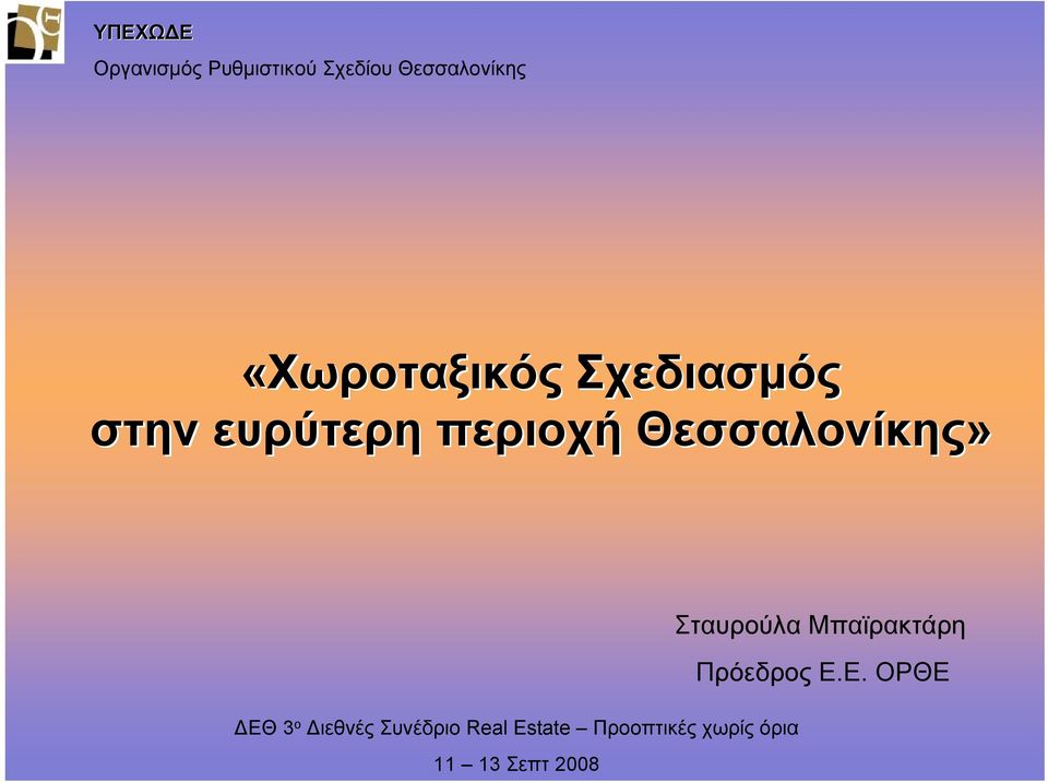 Συνέδριο Real Estate Προοπτικές χωρίς όρια