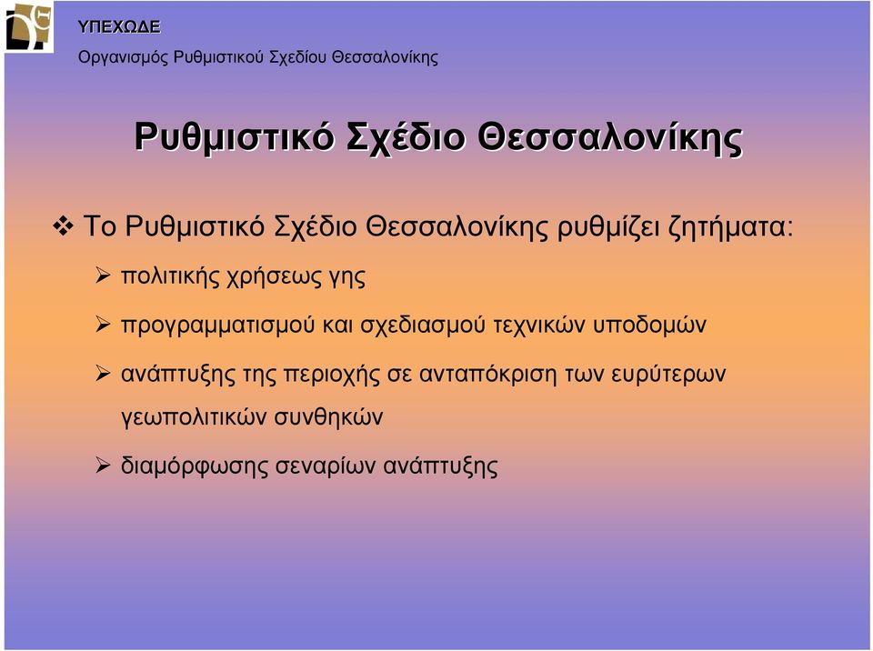 σχεδιασμού τεχνικών υποδομών ανάπτυξης της περιοχής σε