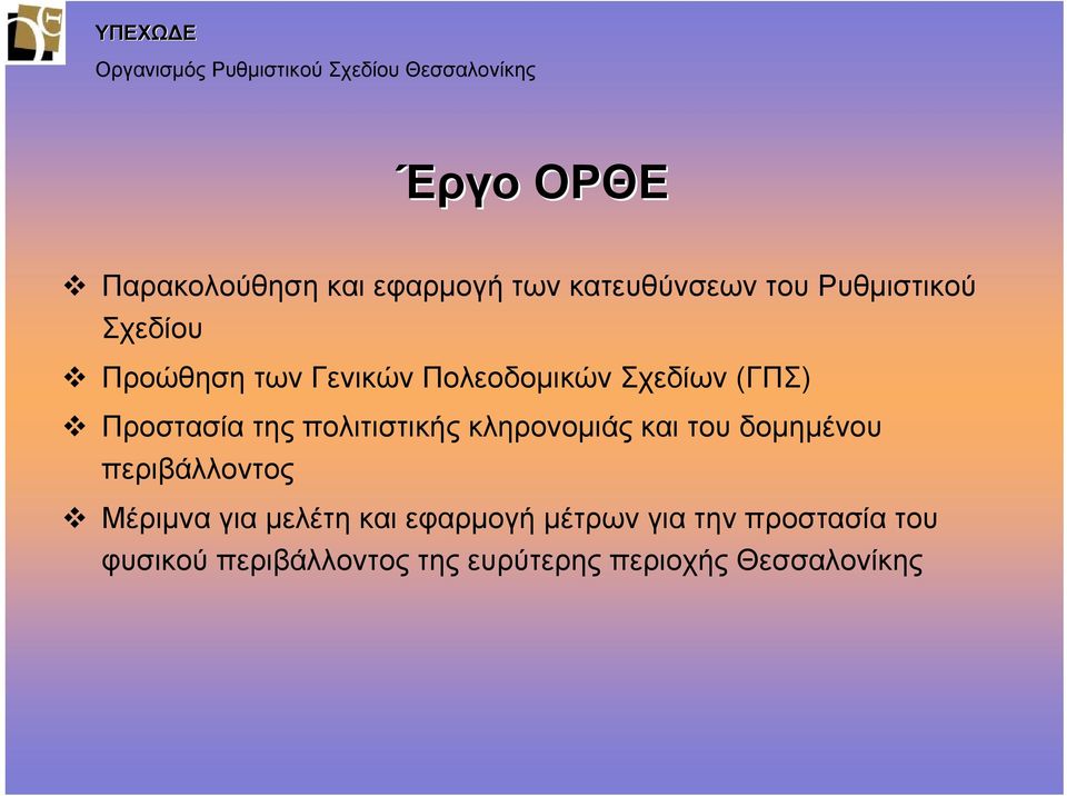 κληρονομιάς και του δομημένου περιβάλλοντος Μέριμνα για μελέτη και εφαρμογή