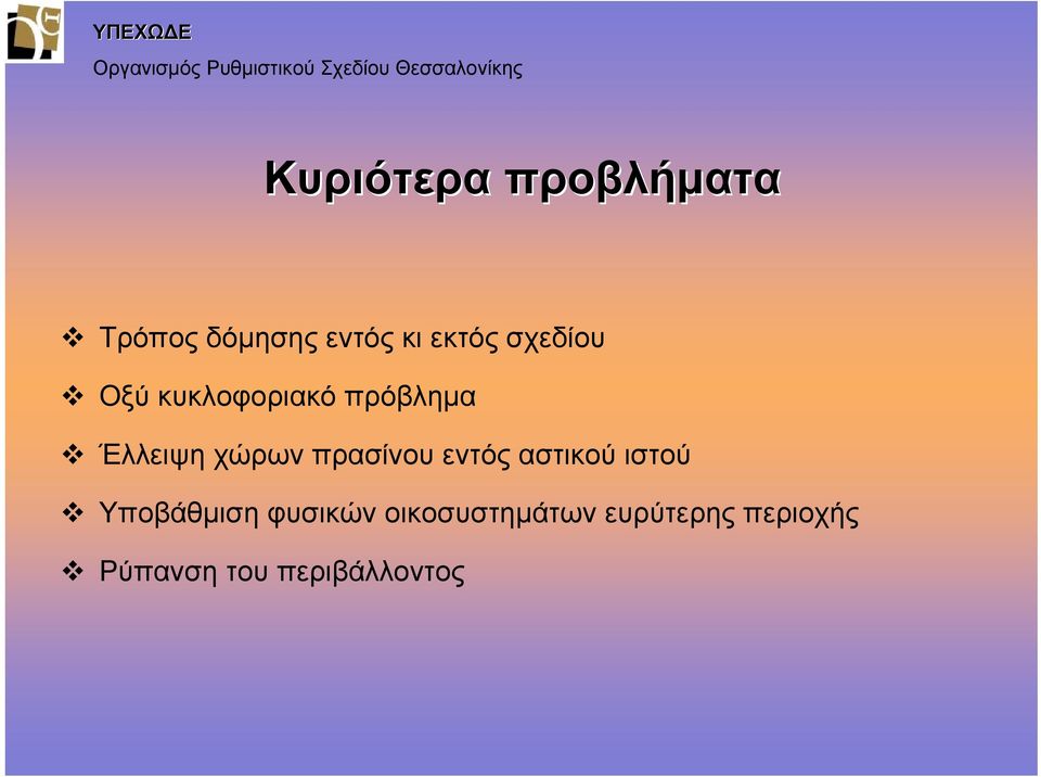 πρασίνου εντός αστικού ιστού Υποβάθμιση φυσικών