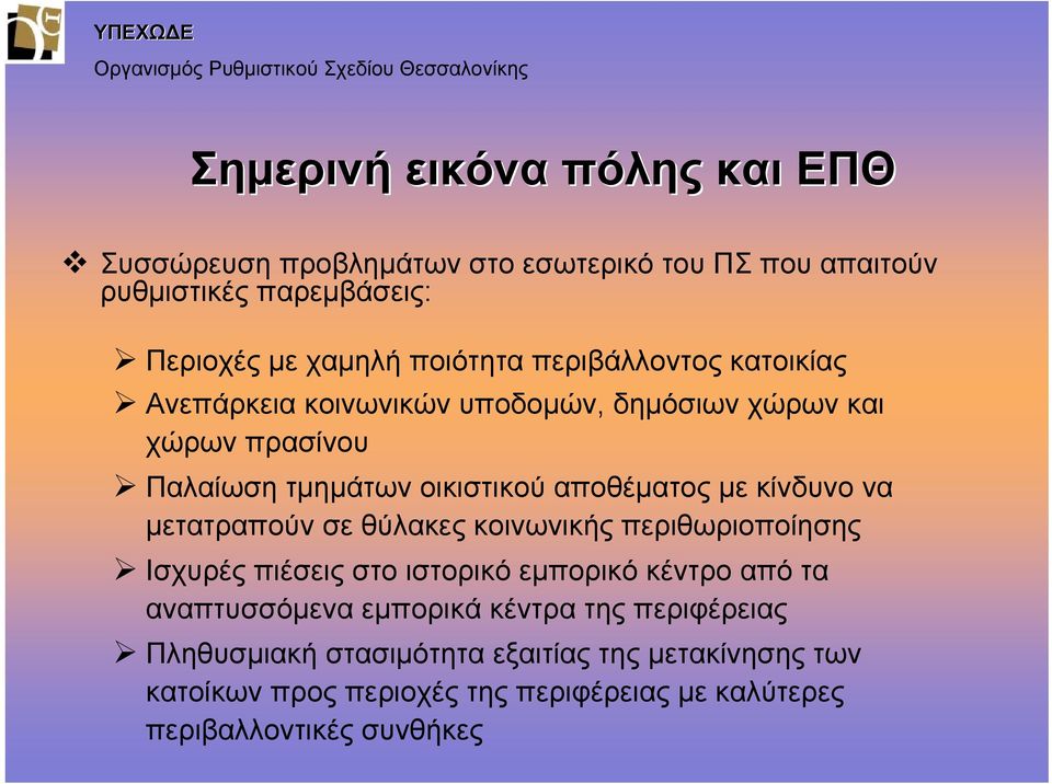 να μετατραπούν σε θύλακες κοινωνικής περιθωριοποίησης Ισχυρές πιέσεις στο ιστορικό εμπορικό κέντρο από τα αναπτυσσόμενα εμπορικά κέντρα της