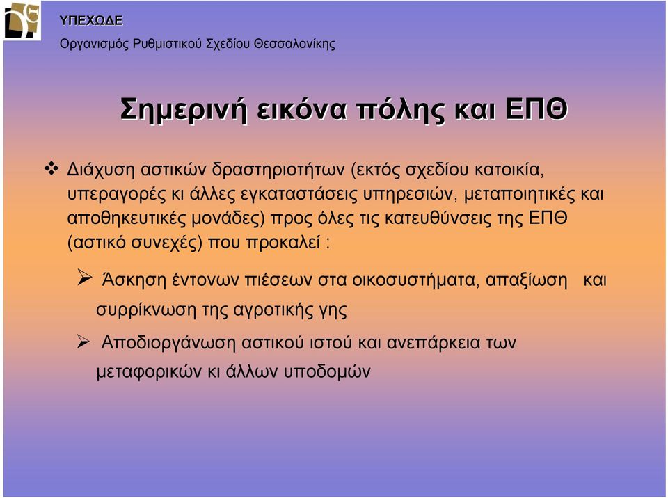 της ΕΠΘ (αστικό συνεχές) που προκαλεί : Άσκηση έντονων πιέσεων στα οικοσυστήματα, απαξίωση