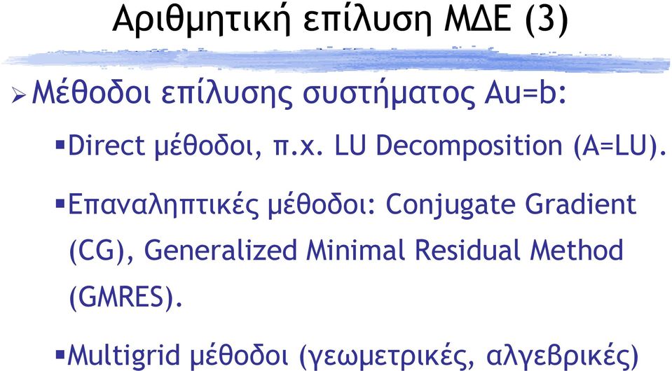 Επαναληπτικές µέθοδοι: Conjugate Gradient (CG), Generalized