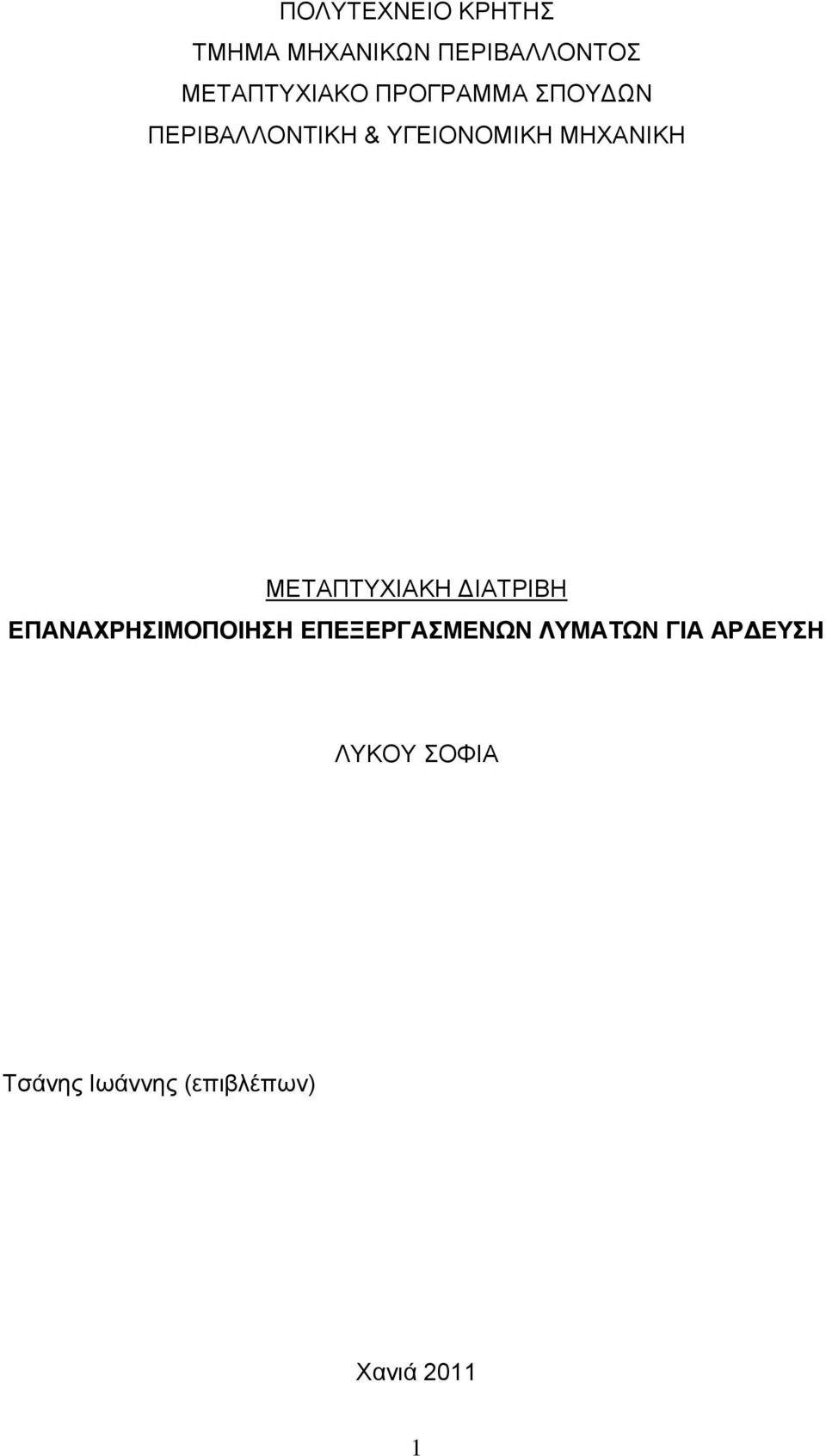 ΜΗΧΑΝΙΚΗ ΜΕΤΑΠΤΥΧΙΑΚΗ ΙΑΤΡΙΒΗ ΕΠΑΝΑΧΡΗΣΙΜΟΠΟΙΗΣΗ