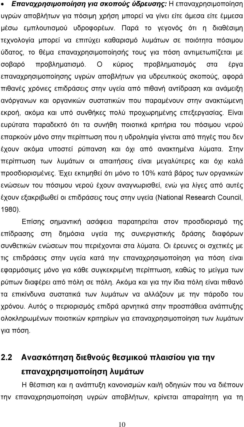 Ο κύριος προβληματισμός στα έργα επαναχρησιμοποίησης υγρών αποβλήτων για υδρευτικούς σκοπούς, αφορά πιθανές χρόνιες επιδράσεις στην υγεία από πιθανή αντίδραση και ανάμειξη ανόργανων και οργανικών