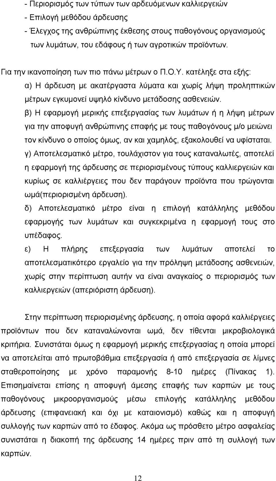 β) Η εφαρμογή μερικής επεξεργασίας των λυμάτων ή η λήψη μέτρων για την αποφυγή ανθρώπινης επαφής με τους παθογόνους μ/ο μειώνει τον κίνδυνο ο οποίος όμως, αν και χαμηλός, εξακολουθεί να υφίσταται.