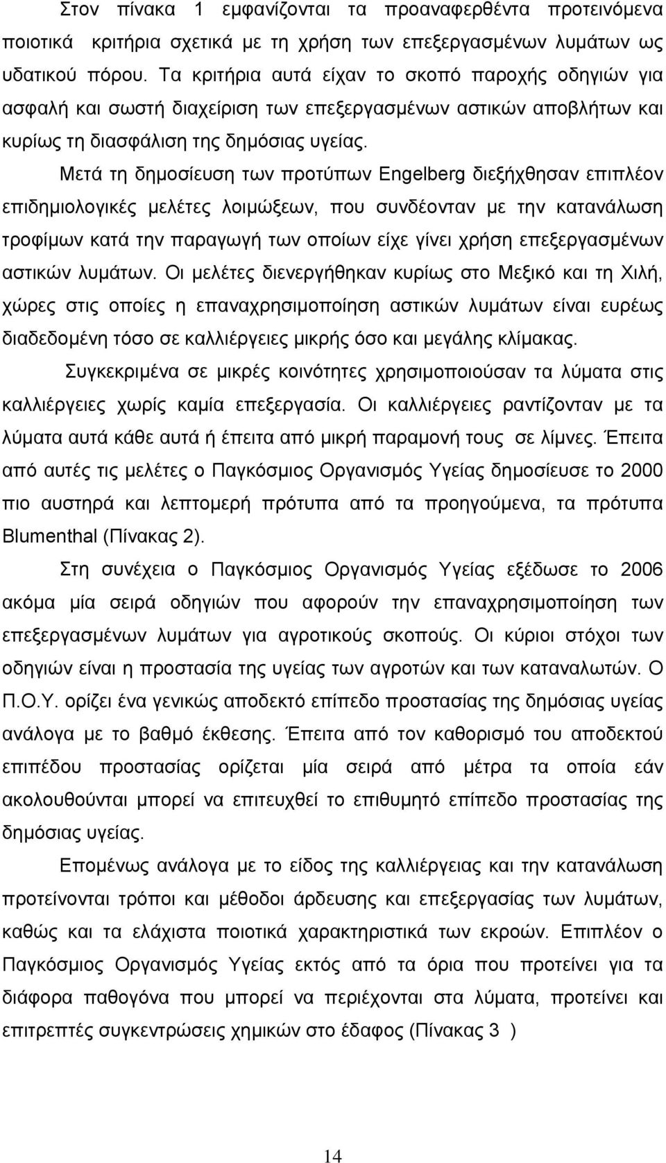 Μετά τη δημοσίευση των προτύπων Engelberg διεξήχθησαν επιπλέον επιδημιολογικές μελέτες λοιμώξεων, που συνδέονταν με την κατανάλωση τροφίμων κατά την παραγωγή των οποίων είχε γίνει χρήση