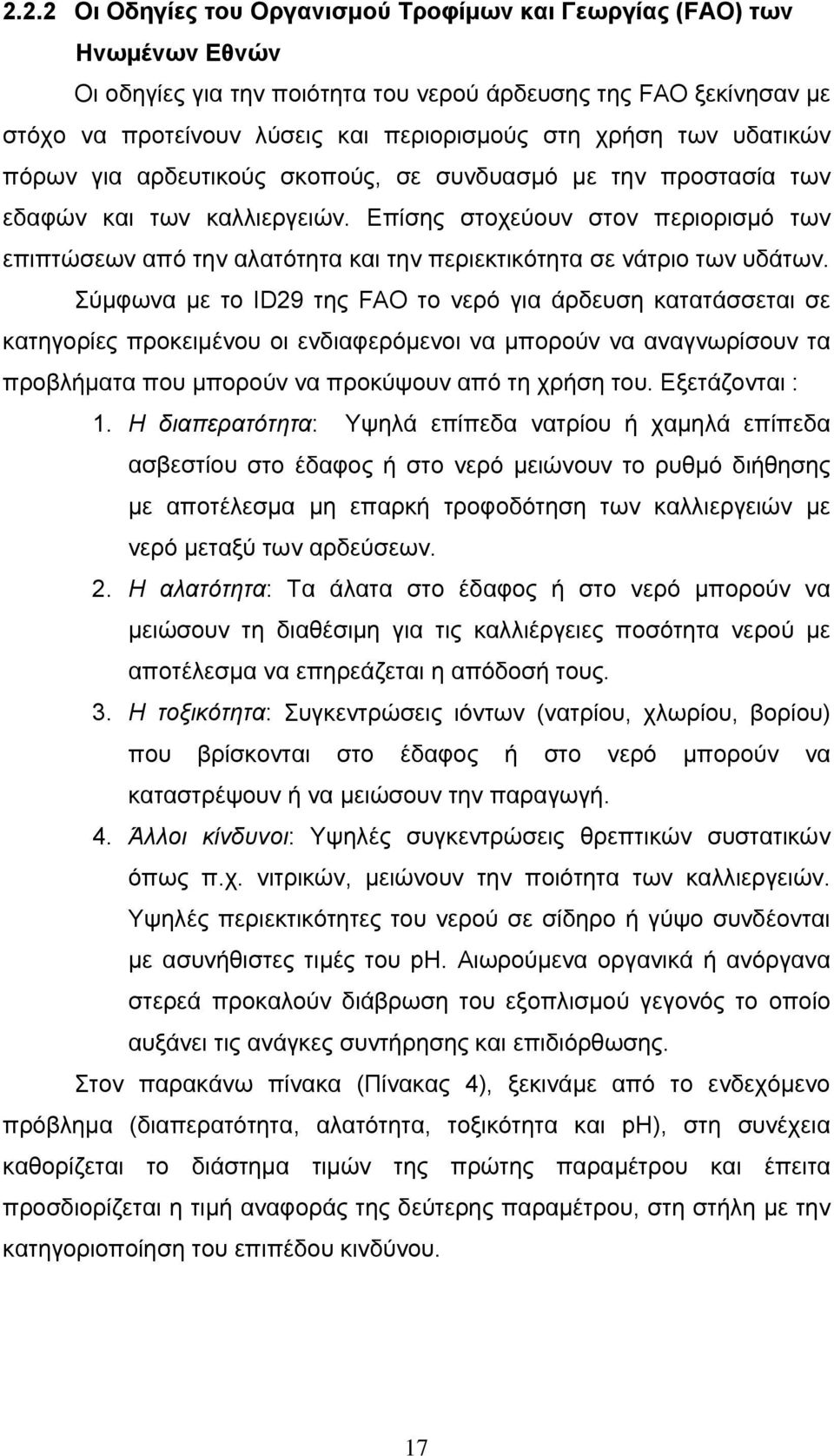 Επίσης στοχεύουν στον περιορισμό των επιπτώσεων από την αλατότητα και την περιεκτικότητα σε νάτριο των υδάτων.