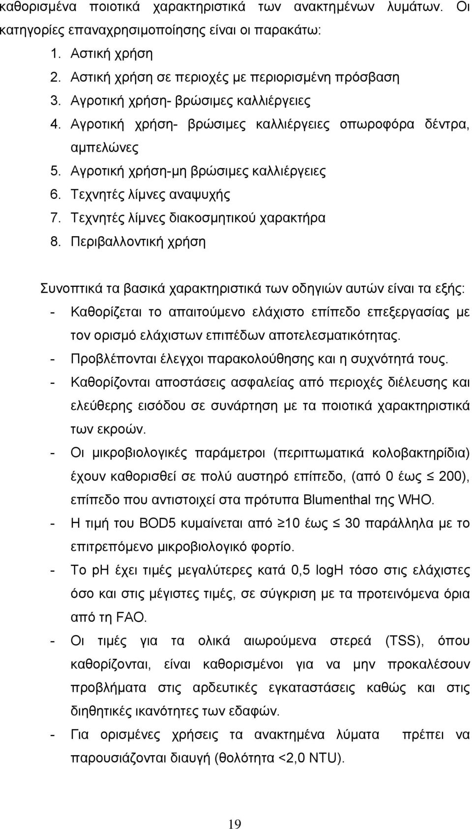 Τεχνητές λίμνες διακοσμητικού χαρακτήρα 8.