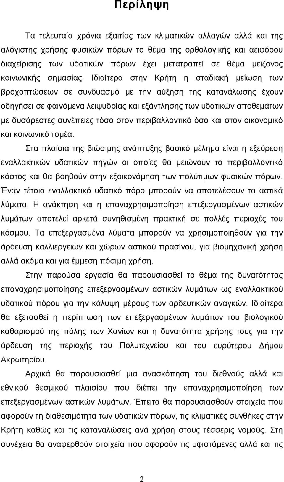 Ιδιαίτερα στην Κρήτη η σταδιακή μείωση των βροχοπτώσεων σε συνδυασμό με την αύξηση της κατανάλωσης έχουν οδηγήσει σε φαινόμενα λειψυδρίας και εξάντλησης των υδατικών αποθεμάτων με δυσάρεστες