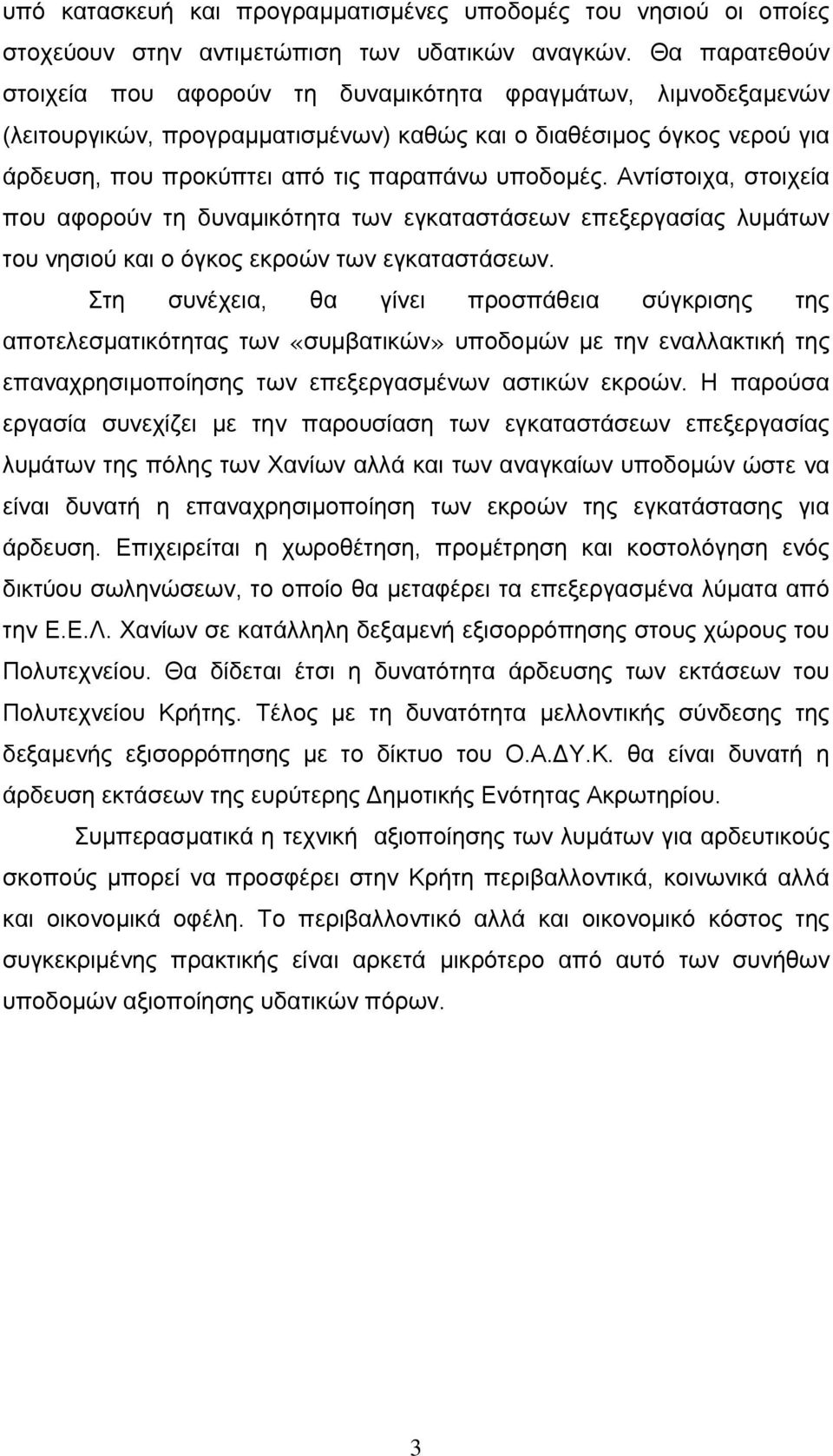 Αντίστοιχα, στοιχεία που αφορούν τη δυναμικότητα των εγκαταστάσεων επεξεργασίας λυμάτων του νησιού και ο όγκος εκροών των εγκαταστάσεων.