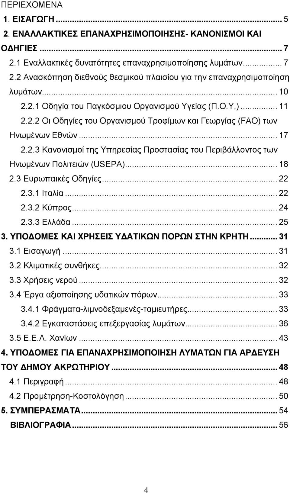 .. 18 2.3 Ευρωπαικές Οδηγίες... 22 2.3.1 Ιταλία... 22 2.3.2 Κύπρος... 24 2.3.3 Ελλάδα... 25 3. ΥΠΟ ΟΜΕΣ ΚΑΙ ΧΡΗΣΕΙΣ Υ ΑΤΙΚΩΝ ΠΟΡΩΝ ΣΤΗΝ ΚΡΗΤΗ... 31 3.1 Εισαγωγή... 31 3.2 Κλιματικές συνθήκες... 32 3.