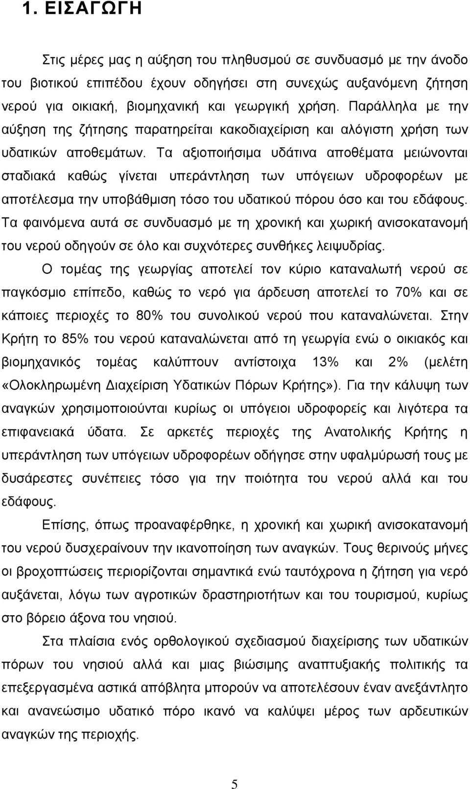 Τα αξιοποιήσιμα υδάτινα αποθέματα μειώνονται σταδιακά καθώς γίνεται υπεράντληση των υπόγειων υδροφορέων με αποτέλεσμα την υποβάθμιση τόσο του υδατικού πόρου όσο και του εδάφους.