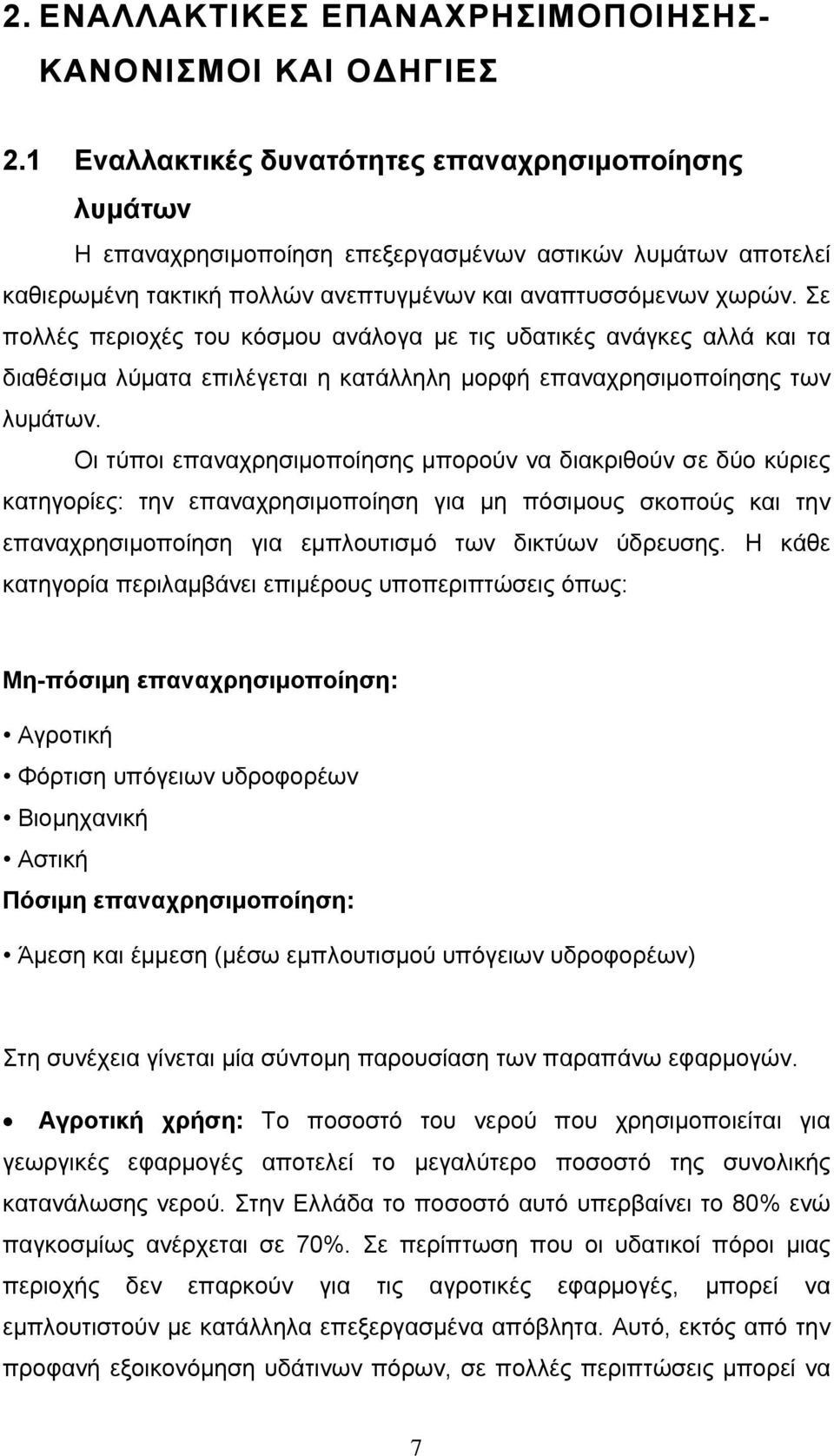 Σε πολλές περιοχές του κόσμου ανάλογα με τις υδατικές ανάγκες αλλά και τα διαθέσιμα λύματα επιλέγεται η κατάλληλη μορφή επαναχρησιμοποίησης των λυμάτων.