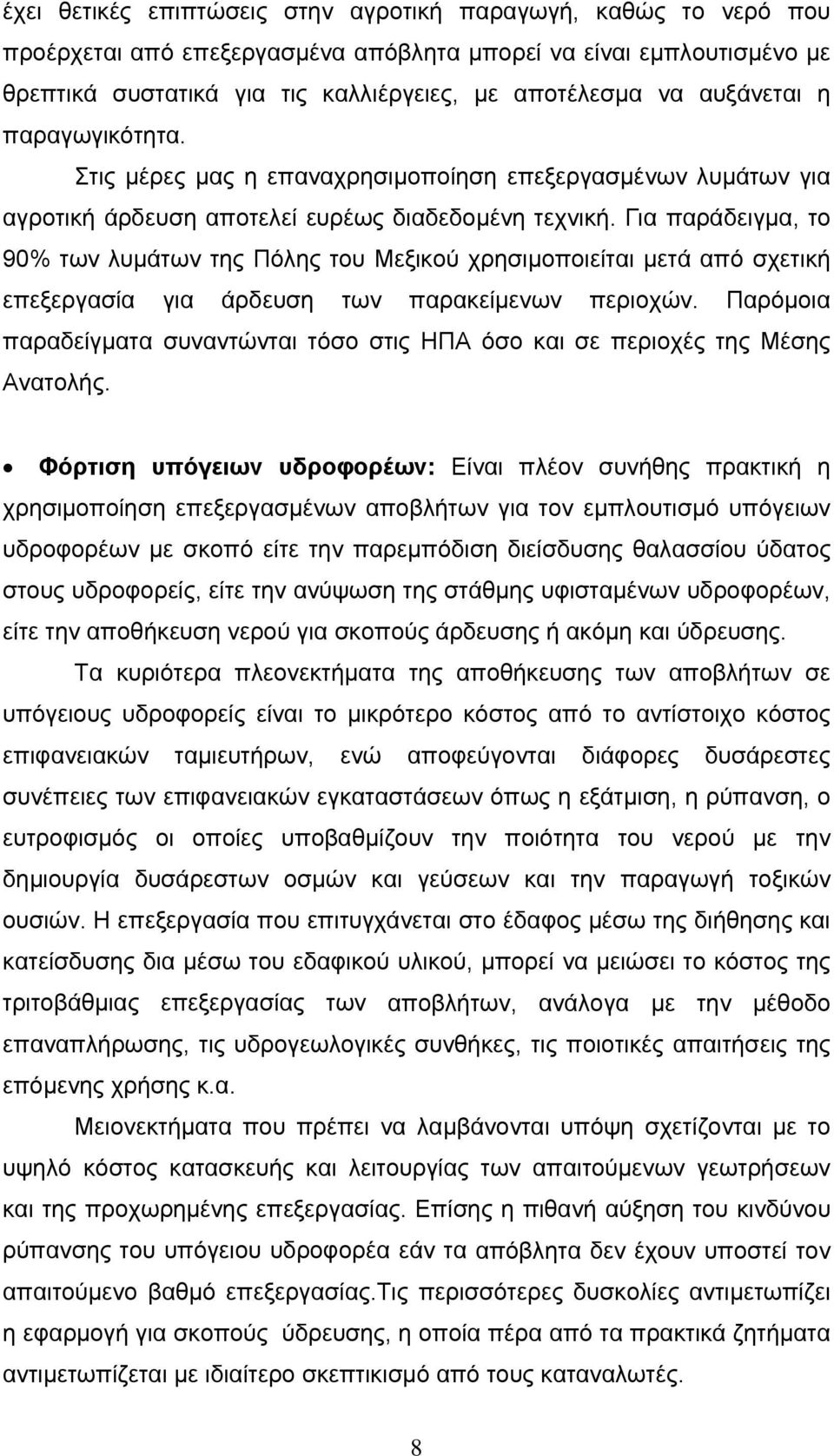 Για παράδειγμα, το 90% των λυμάτων της Πόλης του Μεξικού χρησιμοποιείται μετά από σχετική επεξεργασία για άρδευση των παρακείμενων περιοχών.