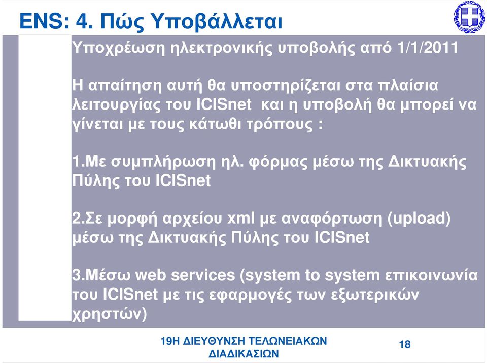 λειτουργίας του ICISnet και η υποβολή θα μπορεί να γίνεται με τους κάτωθι τρόπους : 1.Με συμπλήρωση ηλ.