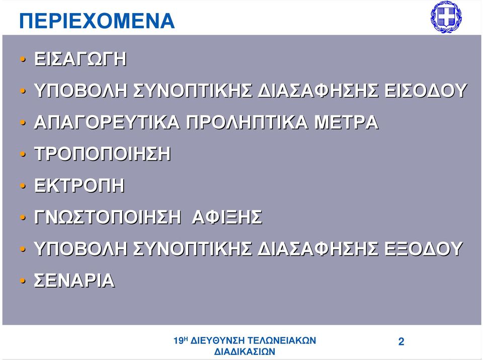 ΕΚΤΡΟΠΗ ΓΝΩΣΤΟΠΟΙΗΣΗ ΑΦΙΞΗΣ ΥΠΟΒΟΛΗ ΣΥΝΟΠΤΙΚΗΣ