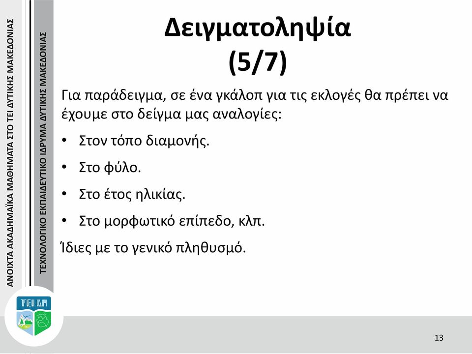 αναλογίες: Στον τόπο διαμονής. Στο φύλο.