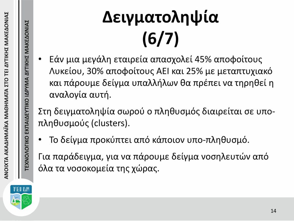 Στη δειγματοληψία σωρού ο πληθυσμός διαιρείται σε υποπληθυσμούς (clusters).