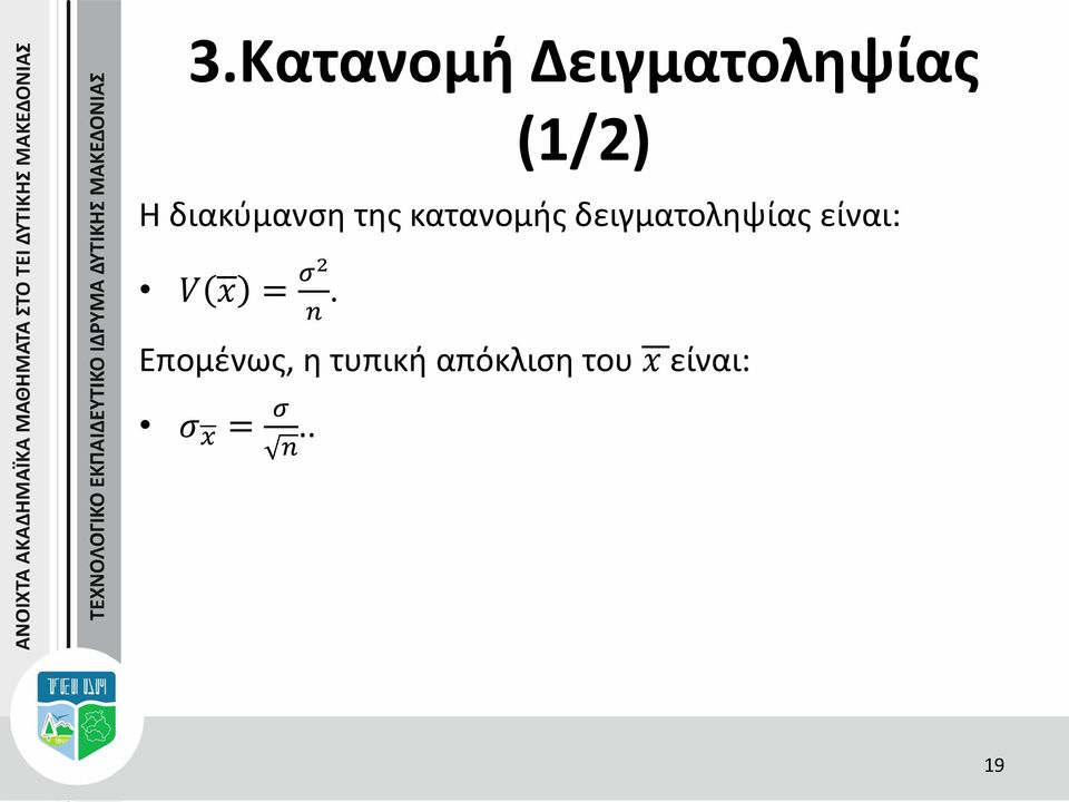 δειγματοληψίας είναι: V x = σ2 n.