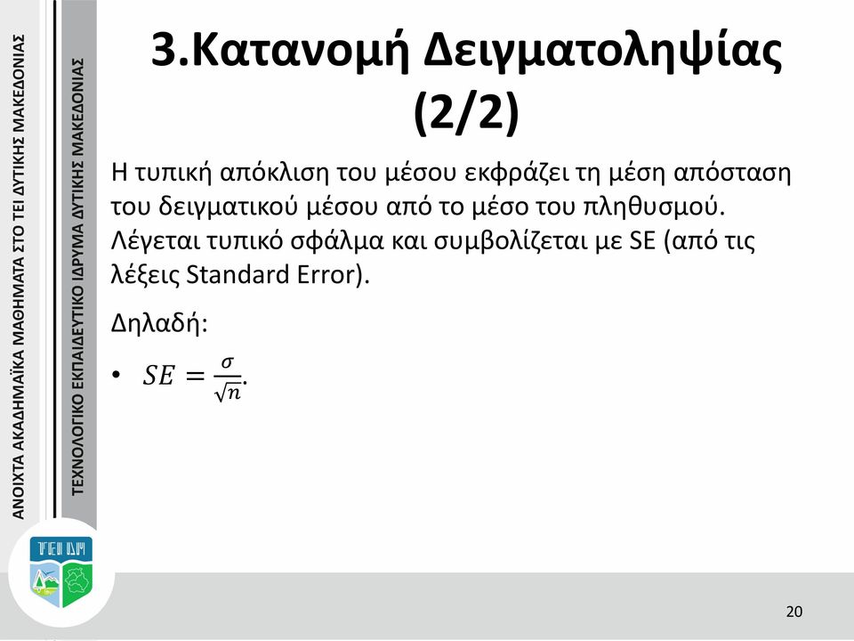 το μέσο του πληθυσμού.