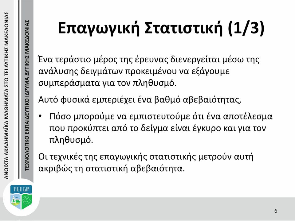 Αυτό φυσικά εμπεριέχει ένα βαθμό αβεβαιότητας, Πόσο μπορούμε να εμπιστευτούμε ότι ένα αποτέλεσμα που