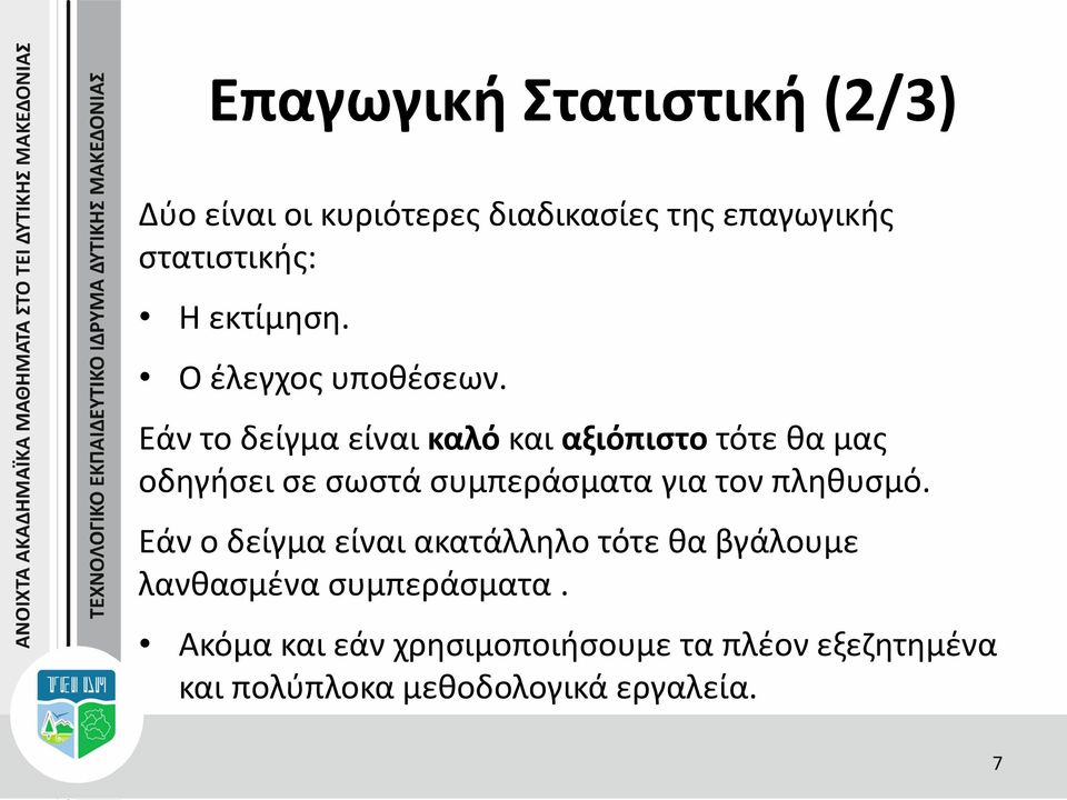 Εάν το δείγμα είναι καλό και αξιόπιστο τότε θα μας οδηγήσει σε σωστά συμπεράσματα για τον