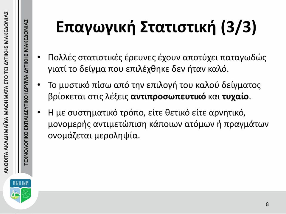 Το μυστικό πίσω από την επιλογή του καλού δείγματος βρίσκεται στις λέξεις