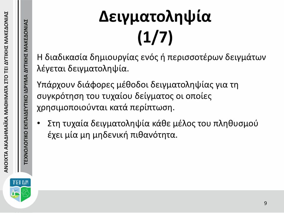 Υπάρχουν διάφορες μέθοδοι δειγματοληψίας για τη συγκρότηση του τυχαίου