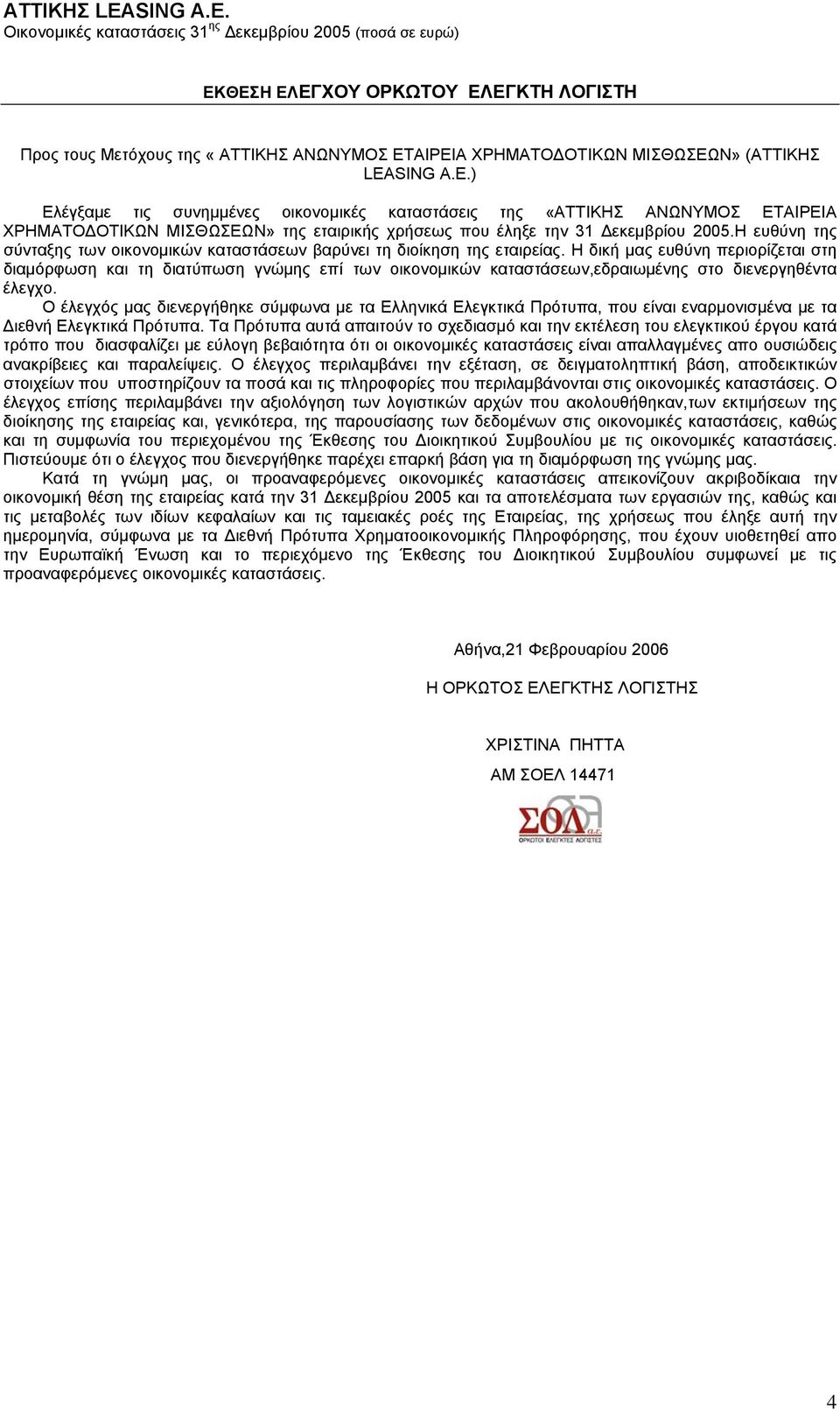 Η ευθύνη της σύνταξης των οικονομικών καταστάσεων βαρύνει τη διοίκηση της εταιρείας.