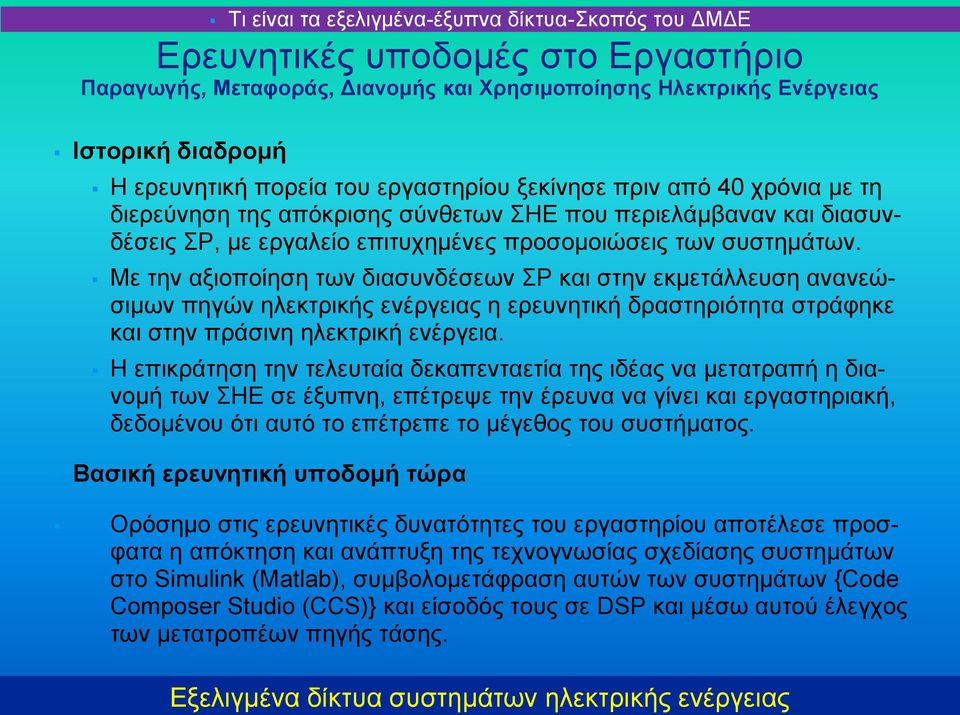 Με την αξιοποίηση των διασυνδέσεων ΣΡ και στην εκμετάλλευση ανανεώσιμων πηγών ηλεκτρικής ενέργειας η ερευνητική δραστηριότητα στράφηκε και στην πράσινη ηλεκτρική ενέργεια.