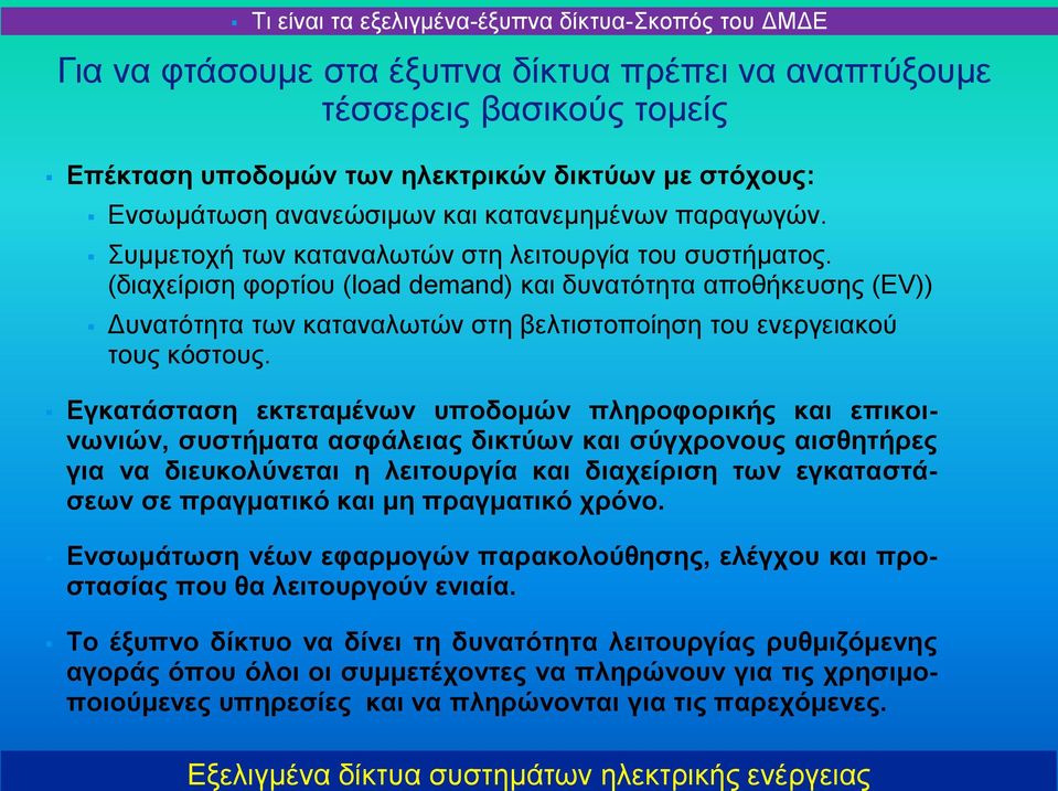 (διαχείριση φορτίου (load demand) και δυνατότητα αποθήκευσης (EV)) Δυνατότητα των καταναλωτών στη βελτιστοποίηση του ενεργειακού τους κόστους.