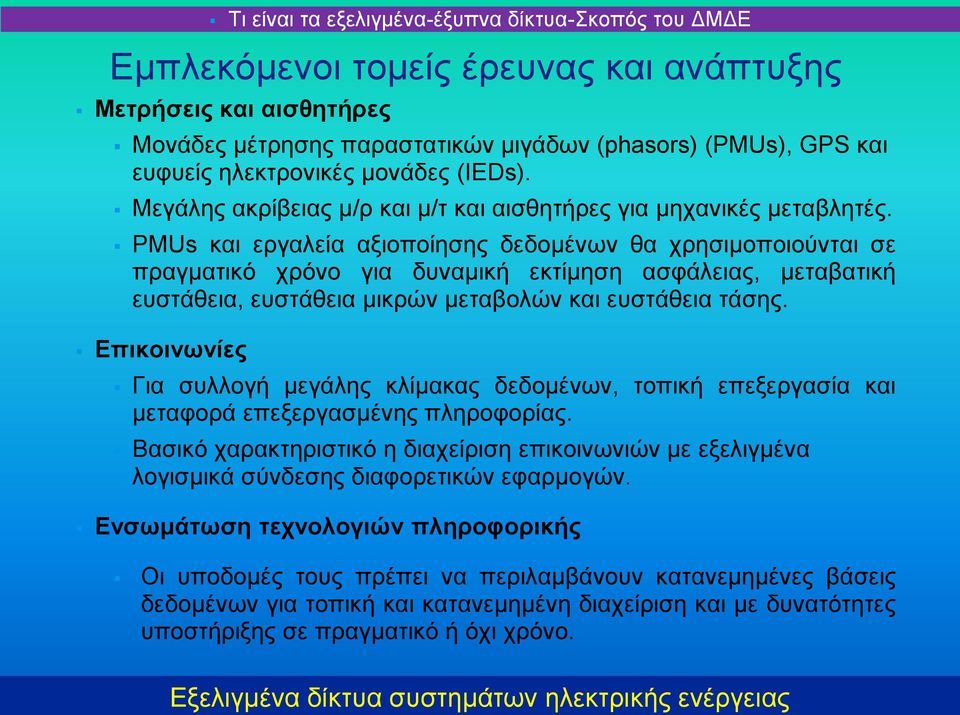 Επικοινωνίες Τι είναι τα εξελιγμένα-έξυπνα δίκτυα-σκοπός του ΔΜΔΕ Εμπλεκόμενοι τομείς έρευνας και ανάπτυξης Για συλλογή μεγάλης κλίμακας δεδομένων, τοπική επεξεργασία και μεταφορά επεξεργασμένης